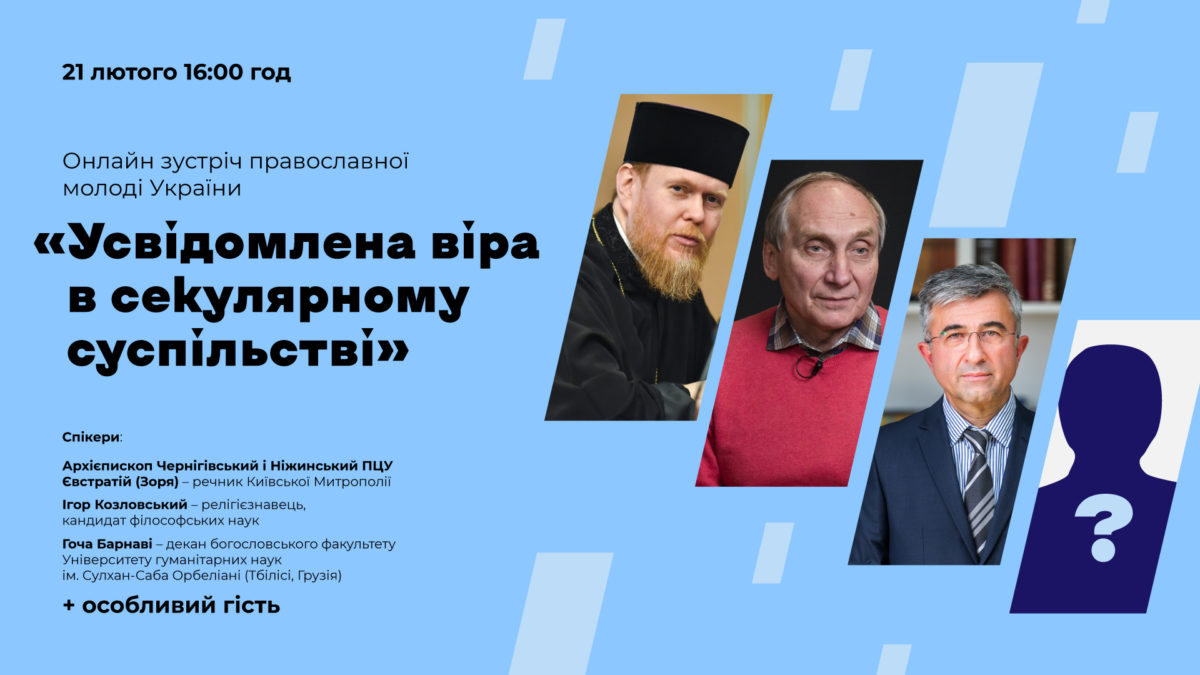 21 лютого відбудеться онлайн-зустріч православної молоді України