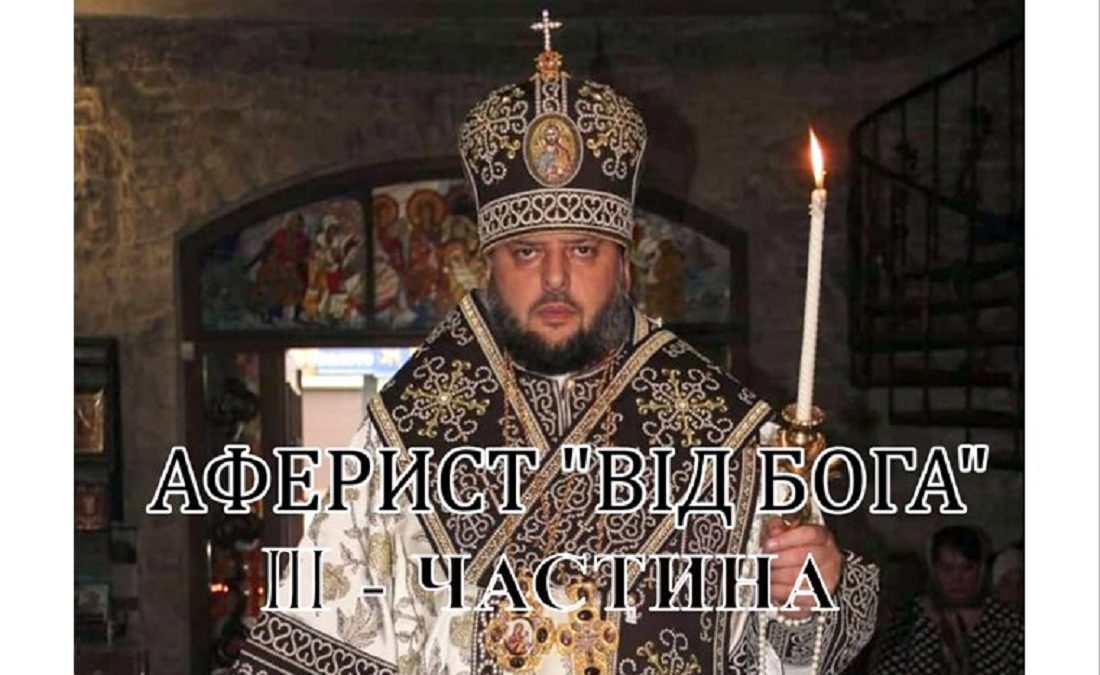 Тихон-Петранюк – аферист «від бога». Частина 3