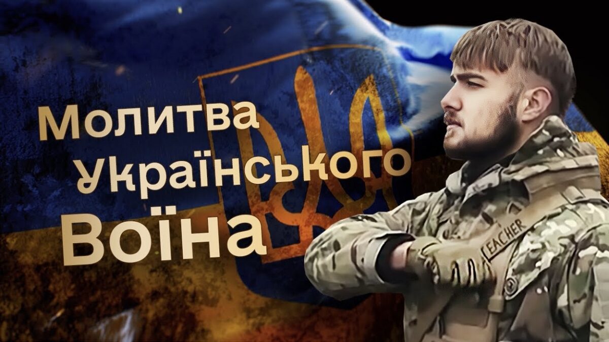 МОЛИТВА ВОЇНА ПЕРЕД БОЄМ