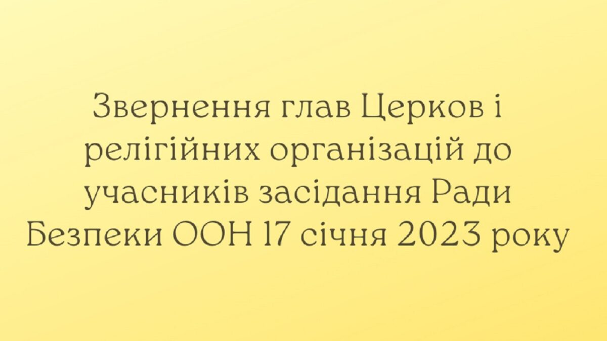 Звернення глав Церков і релігійних організацій до учасників засідання Ради Безпеки ООН 17 січня 2023 року