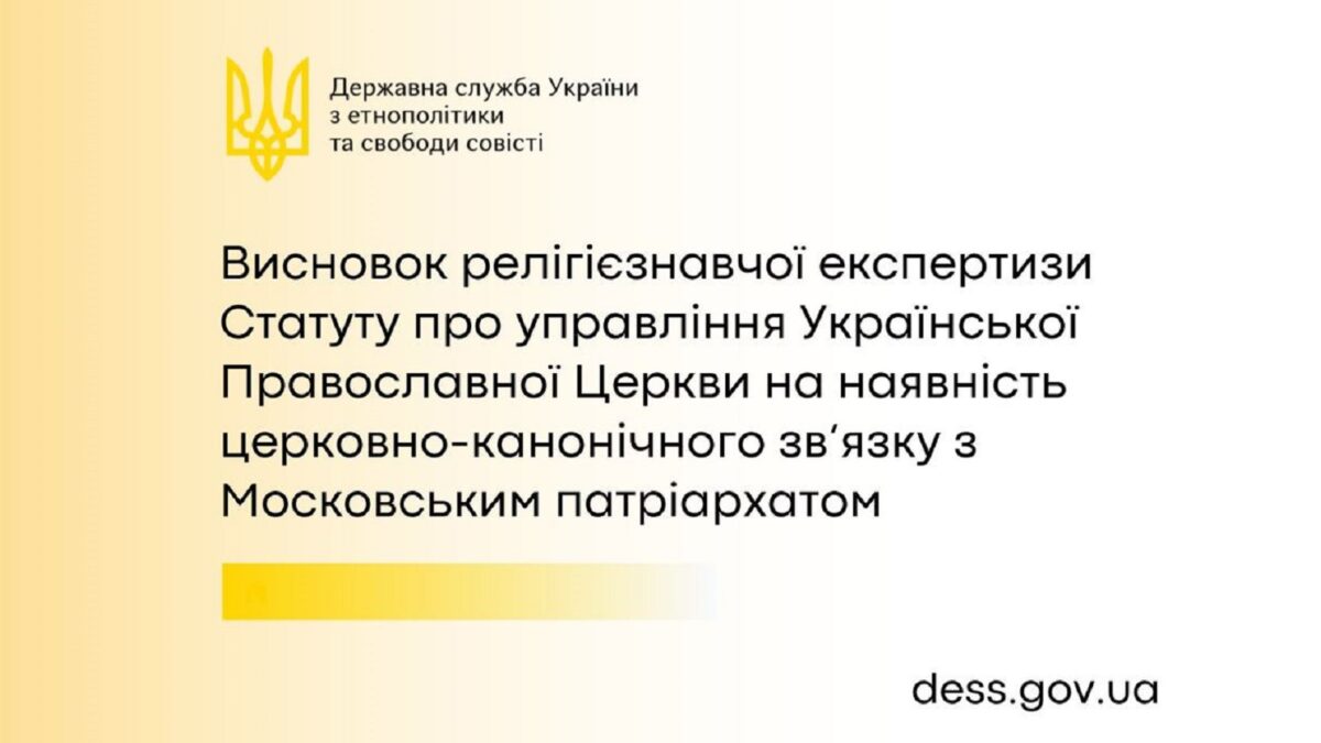 Висновок релігієзнавчої експертизи Статуту про управління Української Православної Церкви на наявність церковно-канонічного зв’язку з Московським патріархатом