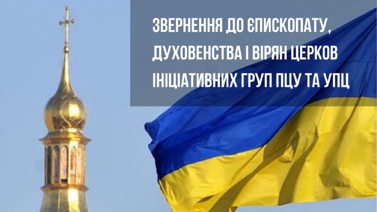 Звернення учасників міжцерковного діалогу у Софії Київській до єпископату, духовенства та вірян Української Православної Церкви та Православної Церкви України