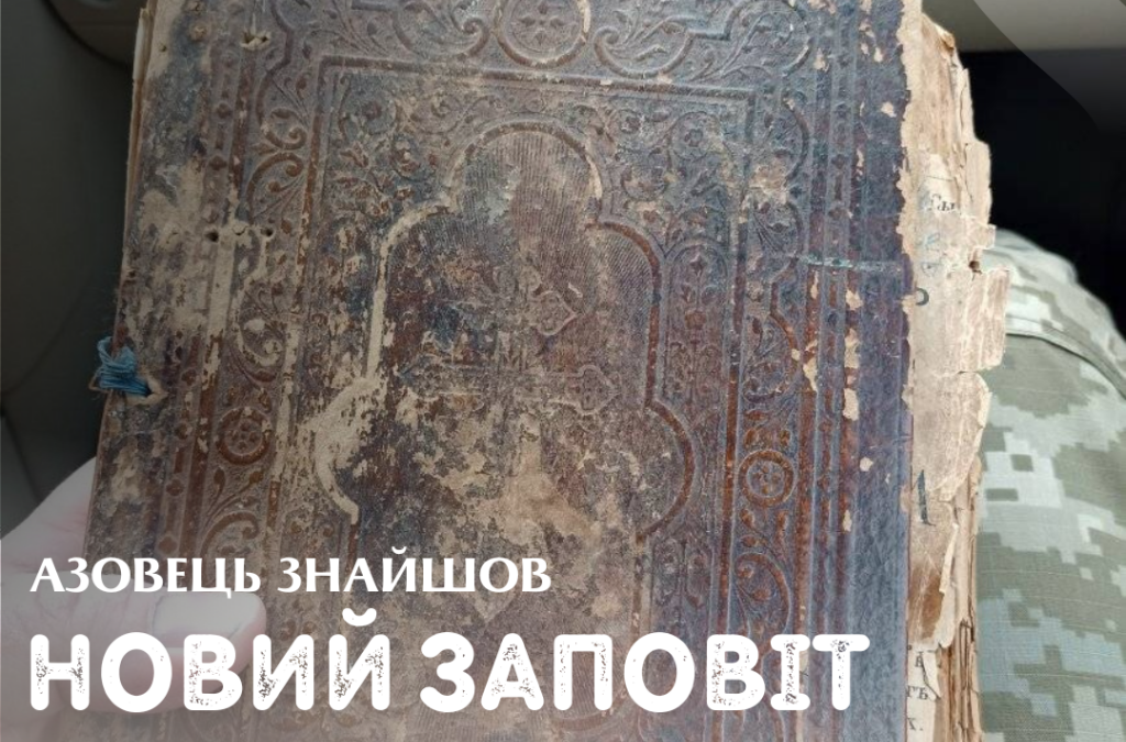 Розстріляне Святе Письмо: Як Євангеліє змінило долю групи військових на передовій