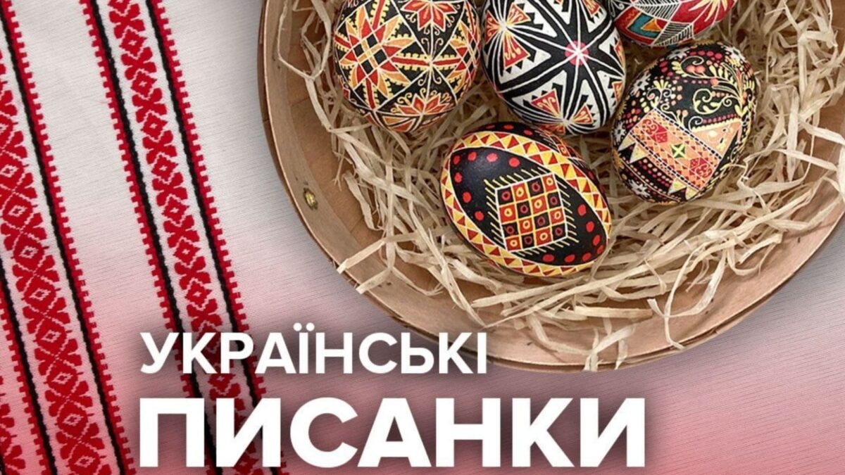 Українські писанки: від традиції до нового бачення