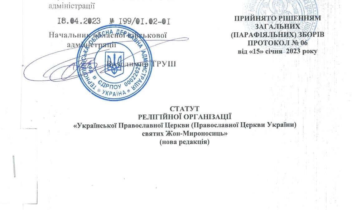 На Тернопільщині зареєстрували першу ставропігійну громаду Київської Митрополії УПЦ/ПЦУ