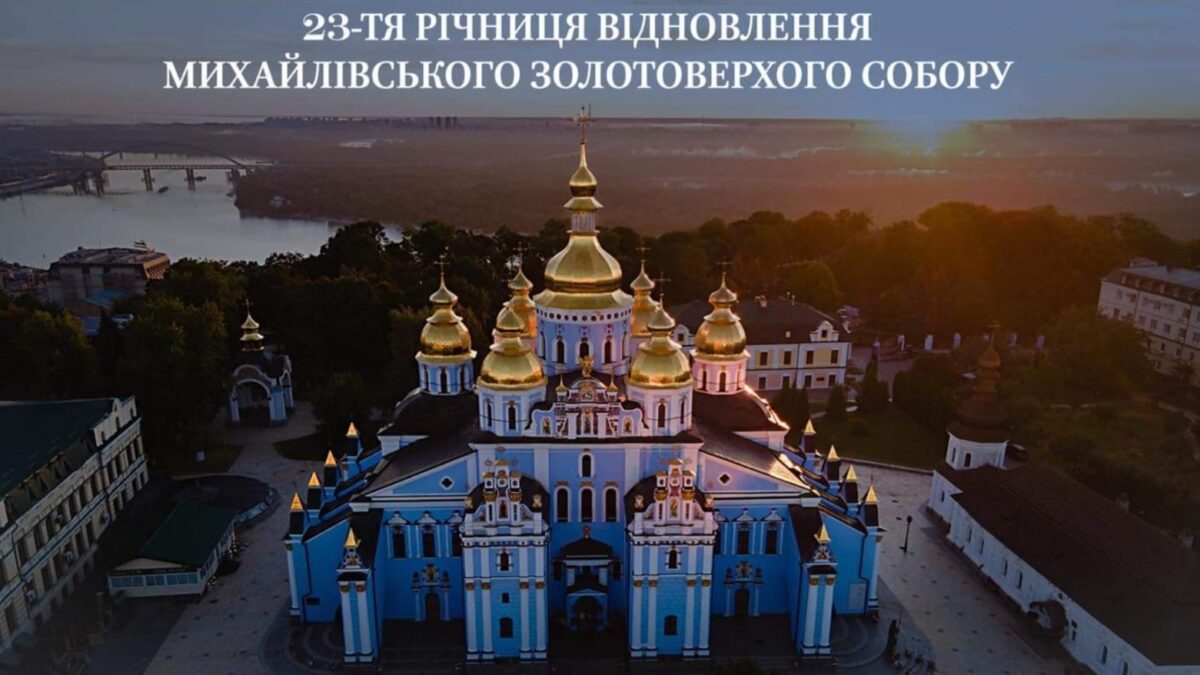 Відродження Свято-Михайлівського Золотоверхого собору: Символ віри та надії для українського народу