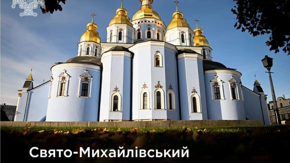 Михайлівський Золотоверхий собор: від руйнування до відродження
