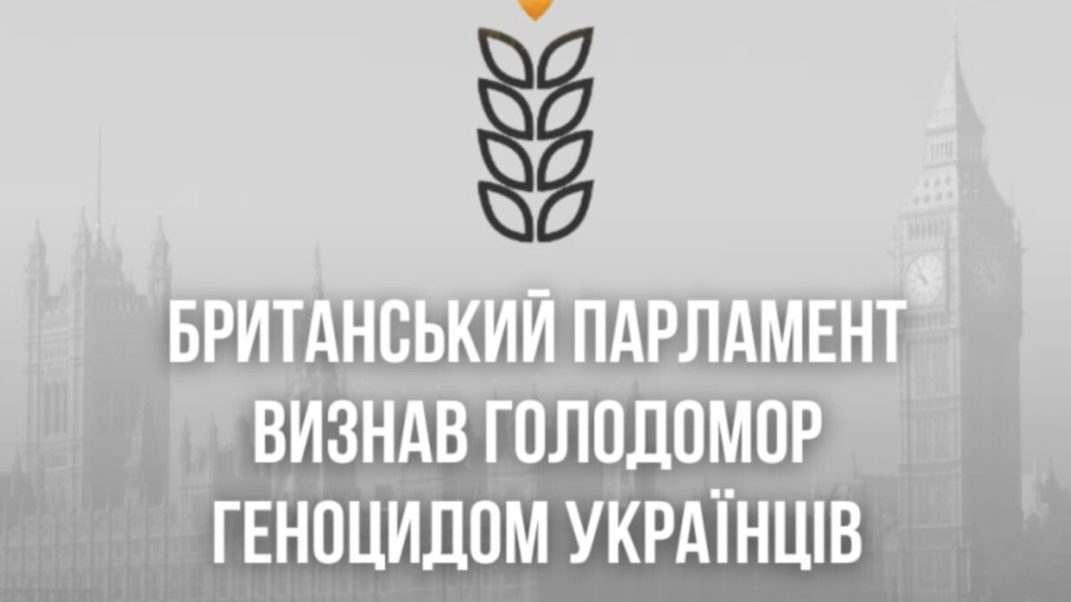 Британський парламент визнав Голодомор геноцидом українців