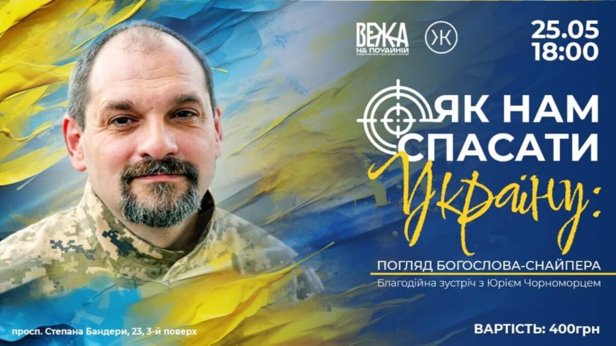 “Благодійна зустріч з Юрієм Чорноморцем: Змінюємо суспільство разом!”