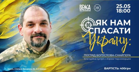 "Благодійна зустріч з Юрієм Чорноморцем: Змінюємо суспільство разом!"
