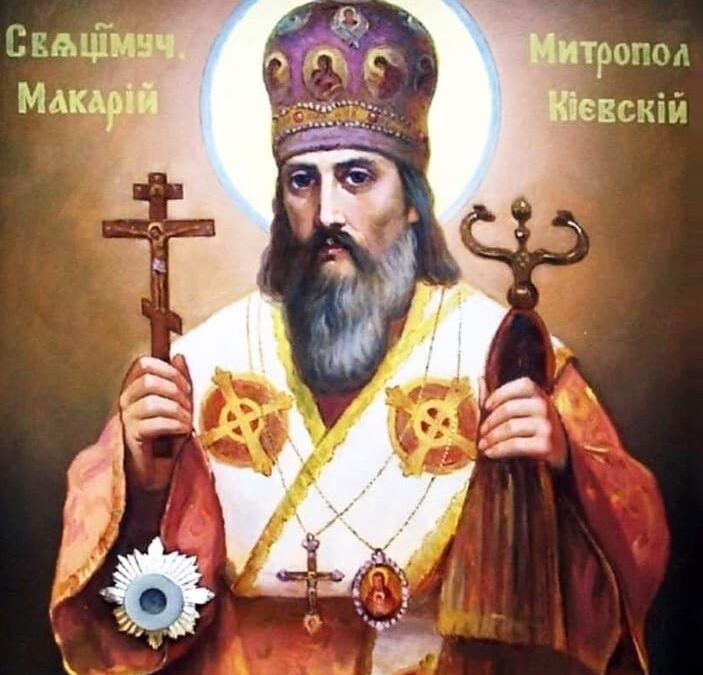 День пам’яті священномученика Макарія, митрополита Київського