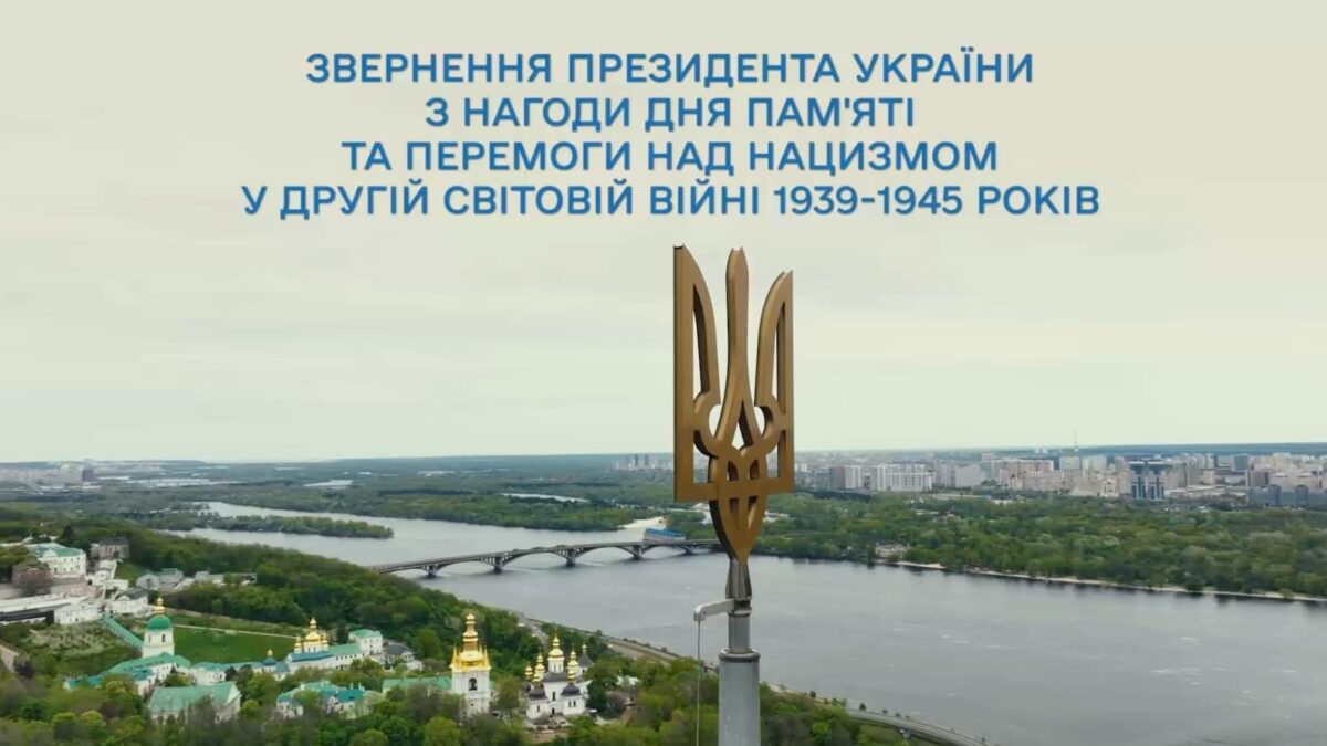 Звернення президента Зеленського до українців з нагоди Дня пам’яті та перемоги у Другій світовій війні