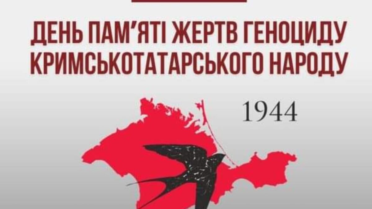 День пам’яті жертв геноциду кримськотатарського народу: 18 травня