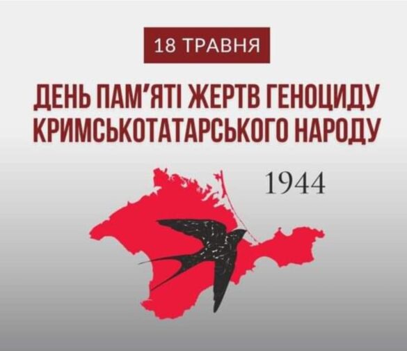 День пам'яті жертв геноциду кримськотатарського народу: 18 травня