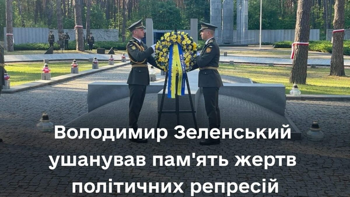 Володимир Зеленський ушанував пам’ять жертв політичних репресій