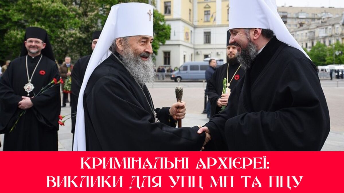 Канонічні недостойники: Виклики для УПЦ МП та ПЦУ