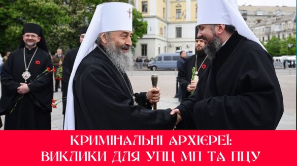 Канонічні недостойники: Виклики для УПЦ МП та ПЦУ