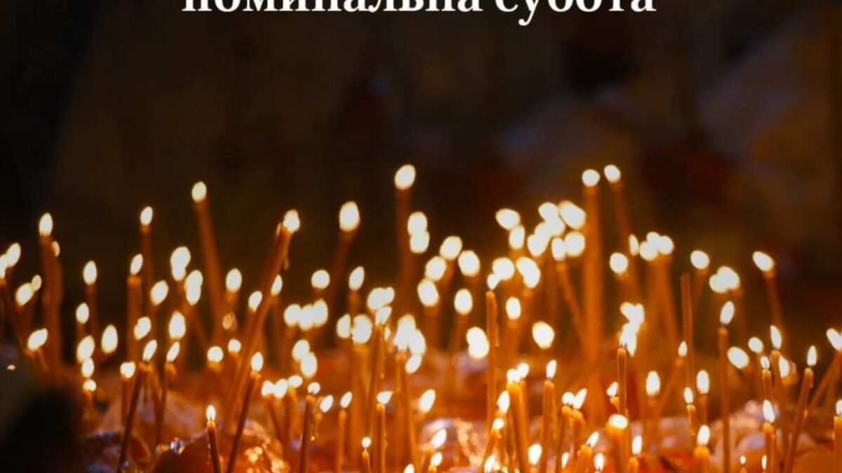 Троїцька вселенська поминальна субота: Молитва та пам’ять про спочилих у Царстві Небесному