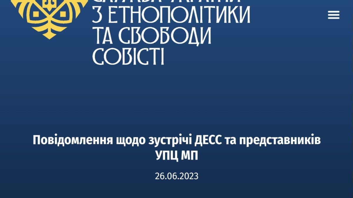 Повідомлення щодо зустрічі ДЕСС та представників УПЦ МП