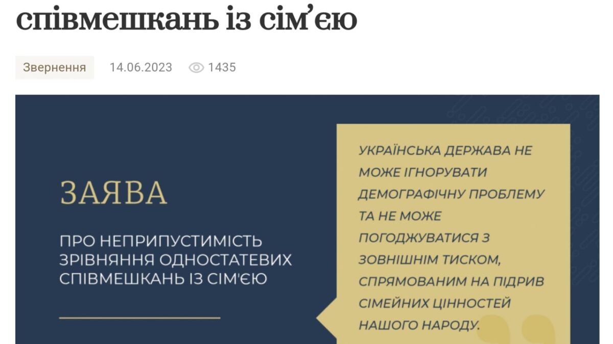 Заява ВРЦіРО про неприпустимість зрівняння одностатевих співмешкань із сімʼєю