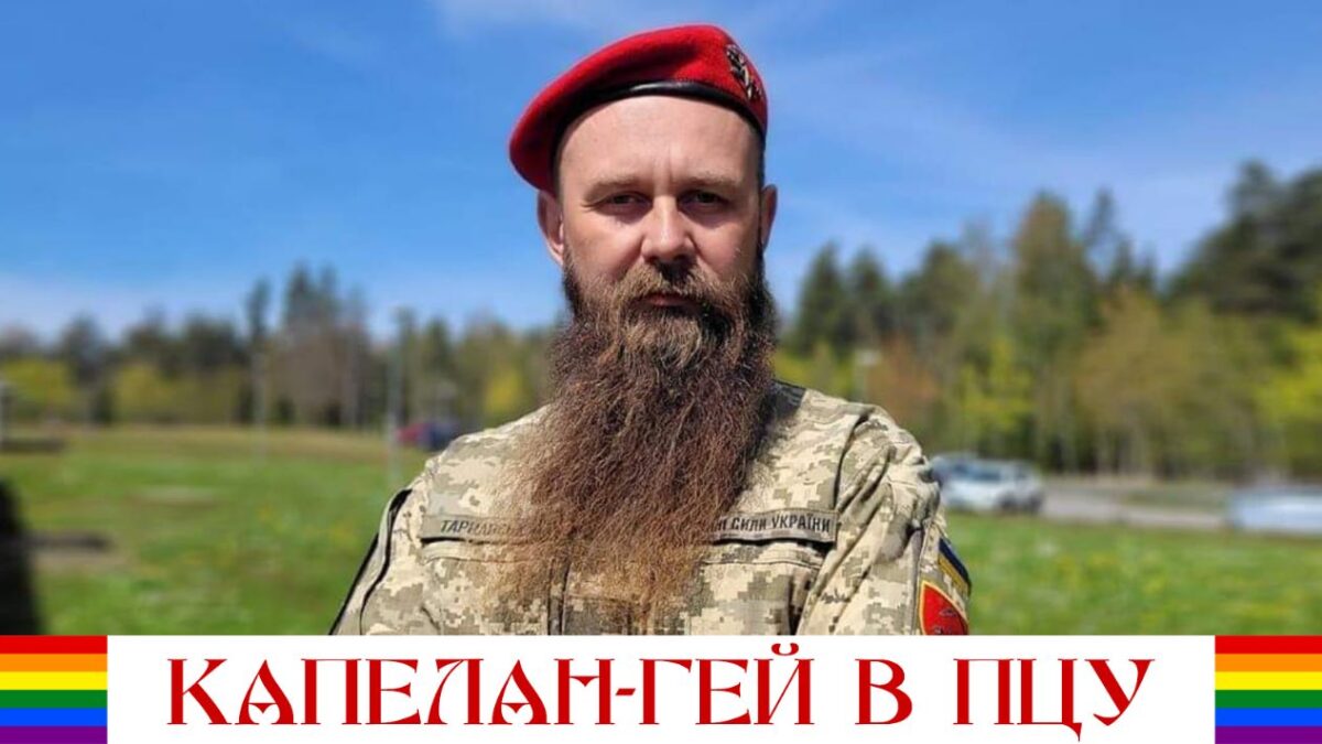 Капелан-гей в ПЦУ: європейські традиції проростають в українському релігійному суспільстві