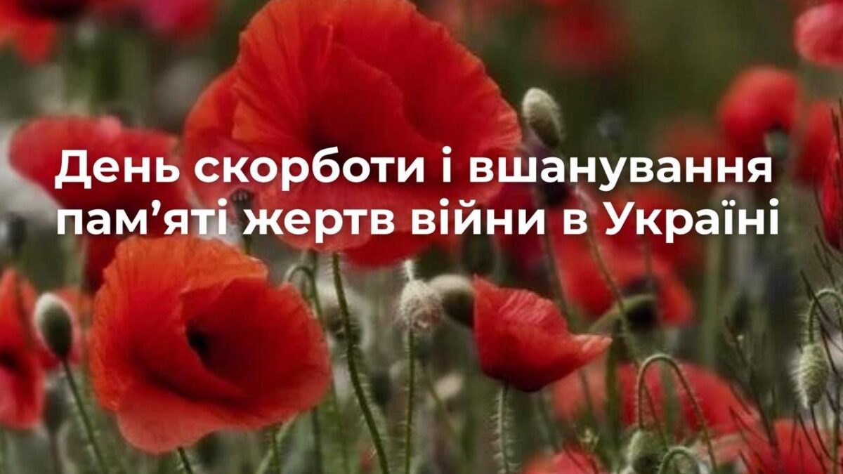 Вшанування пам’яті жертв війни: Скорбота, патріотизм та єдність українського народу