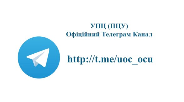 Приєднуйтесь до офіційного Телеграм-каналу УПЦ (ПЦУ)