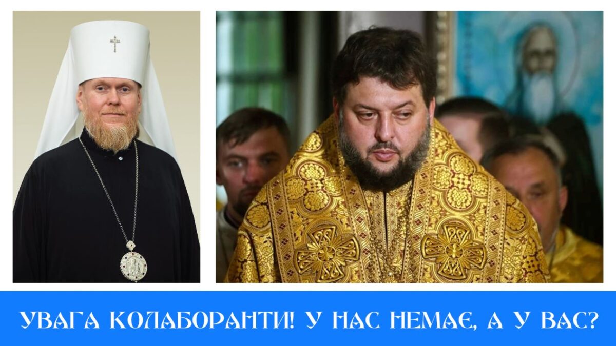 Митрополит Євстратій Зоря висміяв нездатність УПЦ реагувати на колаборацію при цьому цнотливо промовчав про ситуацію з власними колаборантами ПЦУ