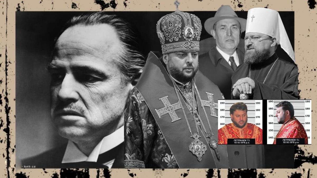 ПЦУ вражає: Хрещений батько кримінального синдикату