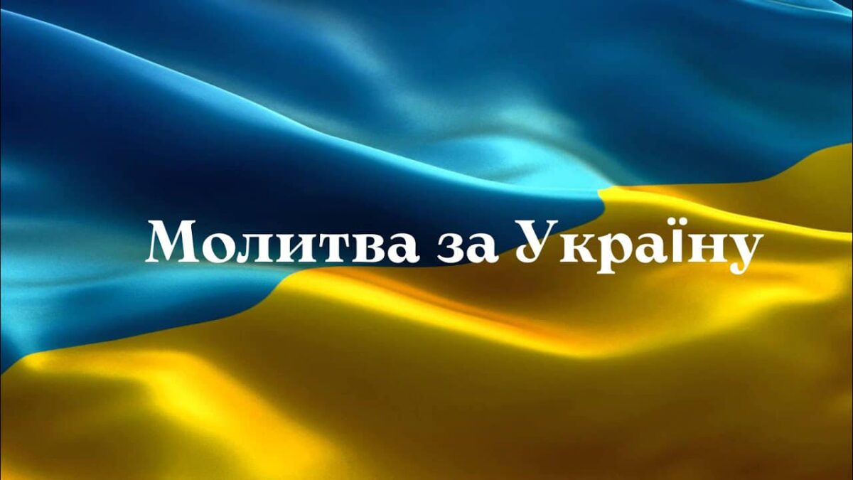 Молитва: Наймогутніший Інструмент Православних Українців