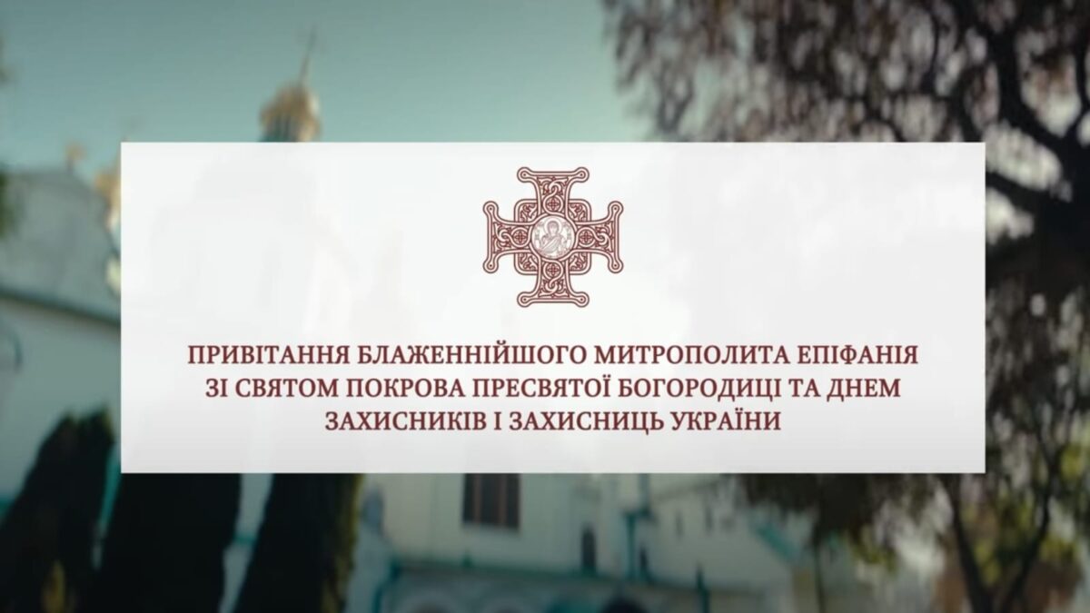 Об’єднані в Святій Молитві: Покров та День захисників України