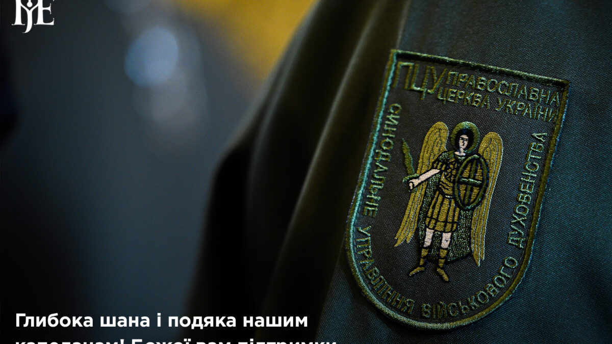 Слава та жертовність: Вшанування капеланів 12 жовтня