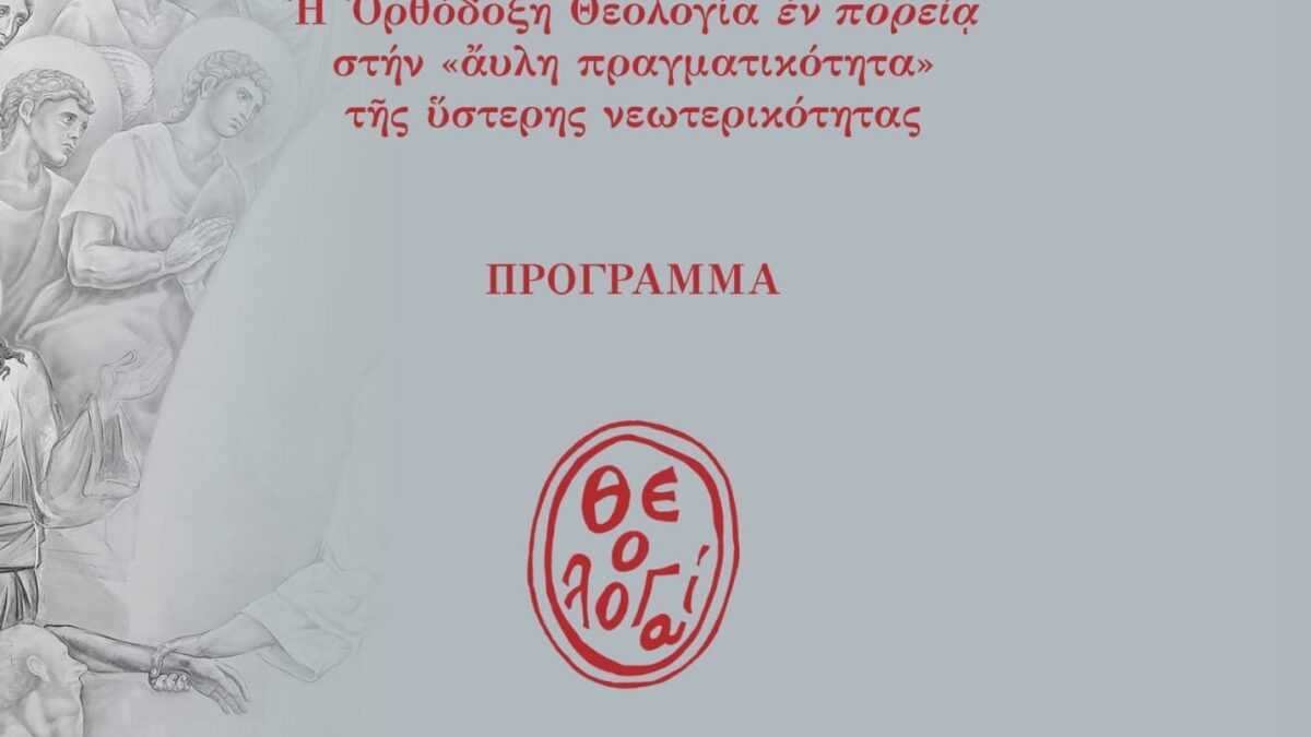 Еліта Православ’я: Список Архієреїв на Конференції “Theologia”