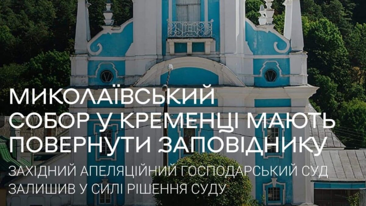 Миколаївський собор у Кременці повертається власності історичного заповідника