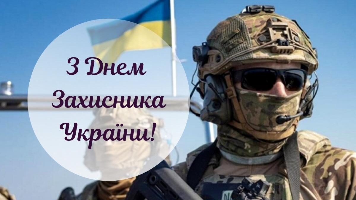 День захисника Вітчизни: Молитва та Подяка Воїнам України