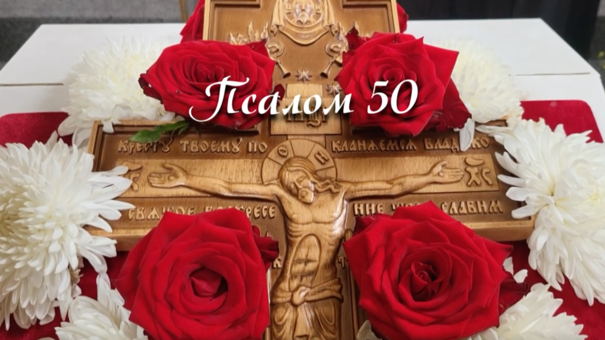 Псалом 50: Спрямовання духовної сили в часи війни