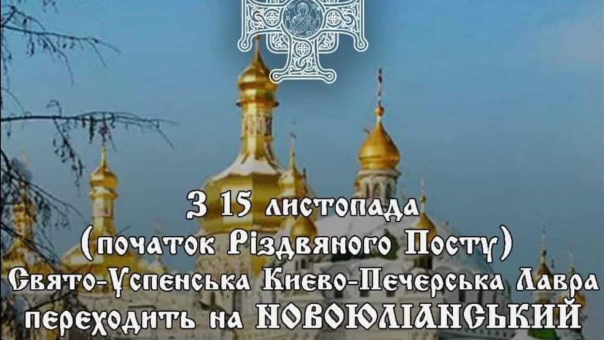 ОГОЛОШЕННЯ: Зміна каледаря в Києво-Печерській Лаврі