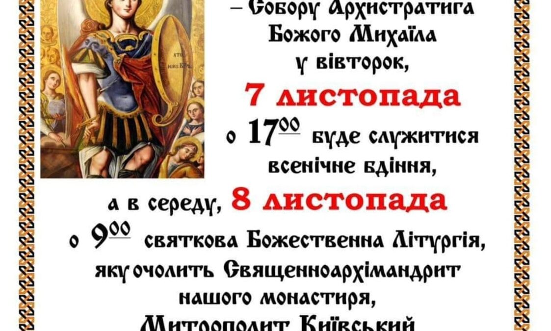 АНОНС. Святкові богослужіння з нагоди Свята Архістратига Божого Михаїла
