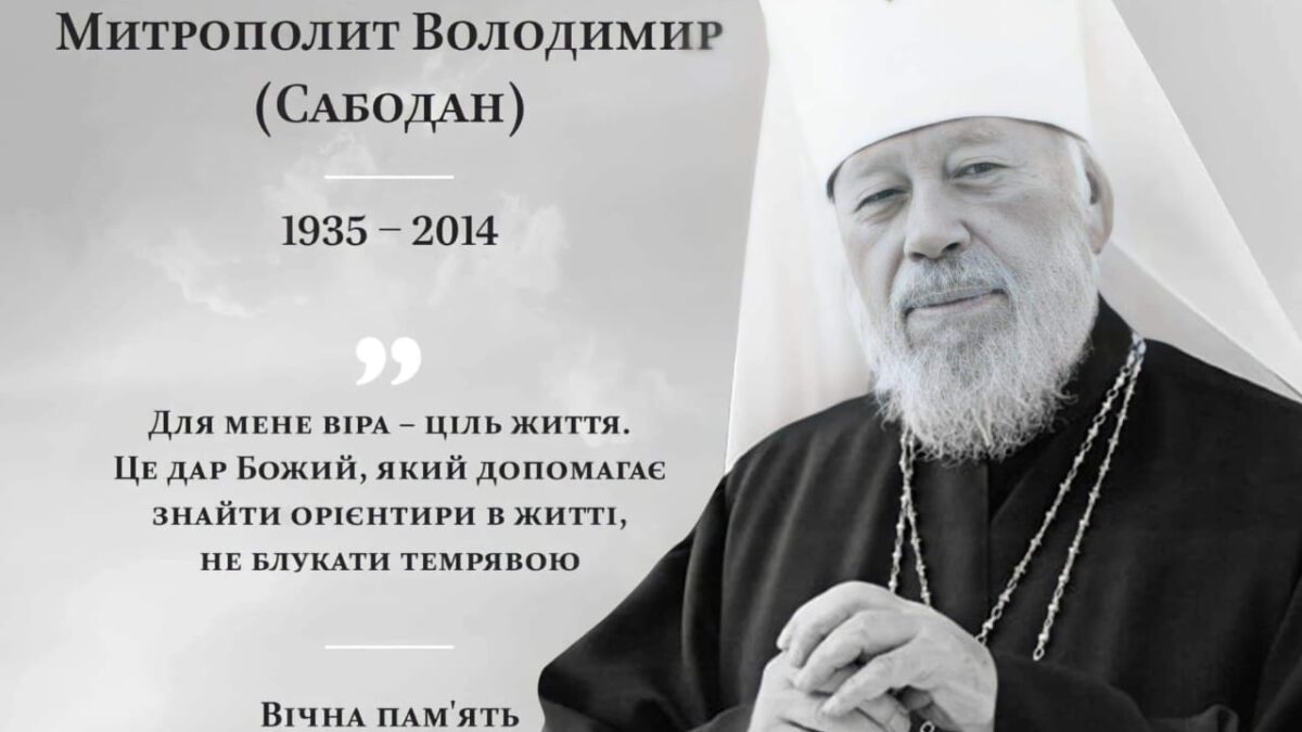 Блаженніший Митрополит Володимир Сабодан: 88 років від дня народження – світле життя Предстоятеля