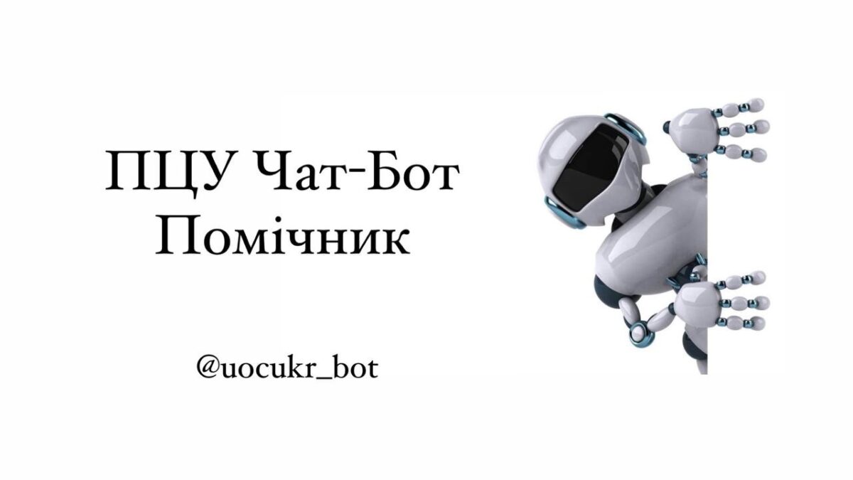Чат-бот УПЦ (ПЦУ): Віра і Технологія в Ідеальному Співвідношенні