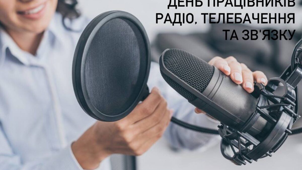 Світловий промінь надії: День працівників радіо, телебачення та зв’язку в умовах війни