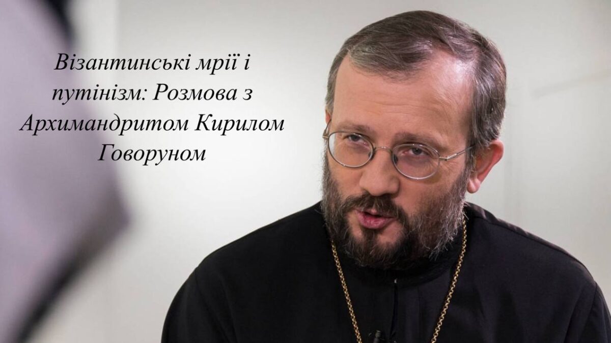 Візантинські мрії і путінізм: Розмова з Архимандритом Кирилом Говоруном