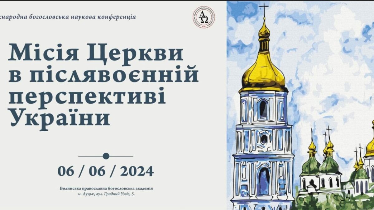 Міжнародна Конференція ‘Майстерність Знань’ у Волинській Православній Богословській Академії 2024