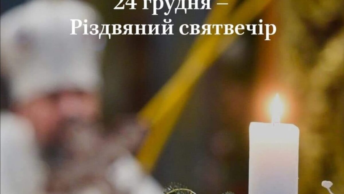Різдвяний Святвечір та Завершення 40-денного Посту: Спільна Традиція та Віра в Найтемніші Часи Війни