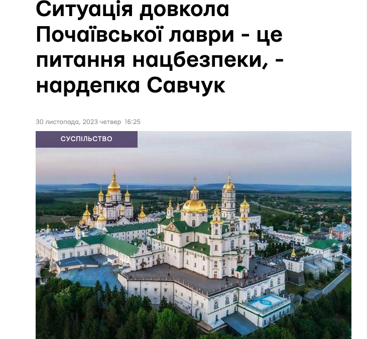 Почаївська Лавра: Оксана Савчук закликає розпочати реальну боротьбу за українську ідентичність