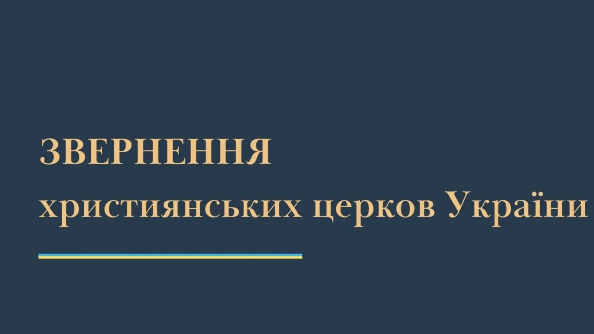 Звернення Українських Християнських Церков: Засудження “русского міра” та Підтримка України