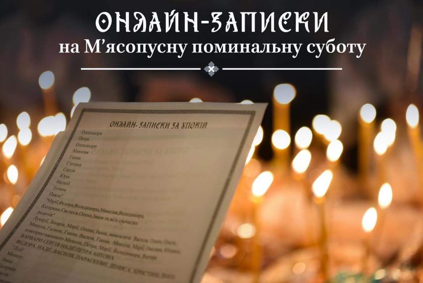 Церковні традиції у часи війни: онлайн-записки та збереження духовності