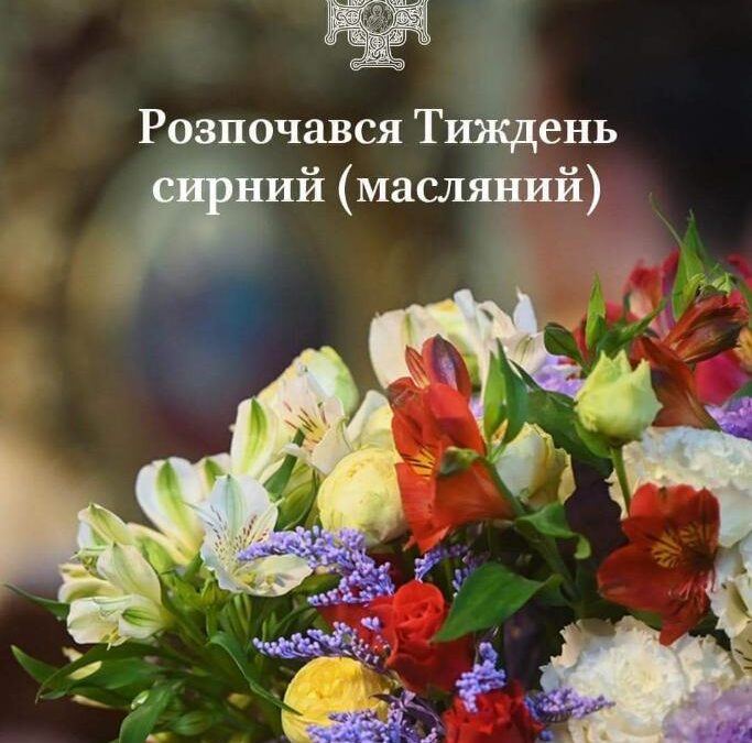 Масляний тиждень: перехід від смакувань до духовного спокою