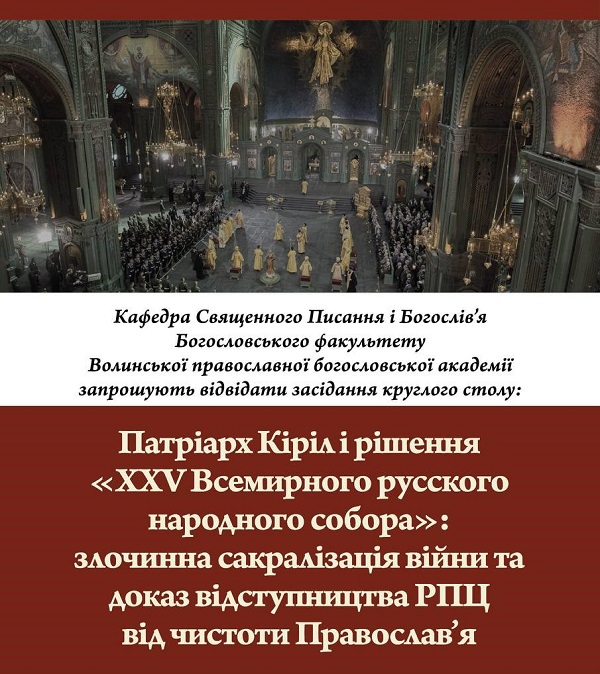 Круглий стіл у Волинській православній богословській академії: протистояння російському злу та агресії