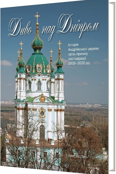 Відродження культурного надбання: презентація книги про реставрацію Андріївської церкви